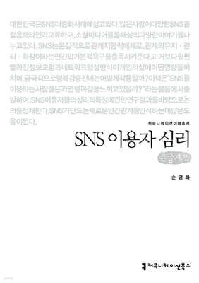 SNS 이용자 심리 (큰글자책)