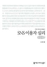 SNS 이용자 심리 (큰글자책)