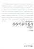 SNS 이용자 심리 (큰글자책)
