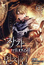 작가 때문에 먼치킨 2