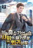 중소기업 사위의 슬기로운 회귀생활 2