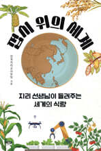 접시 위의 세계