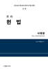2026 진리 헌법 사례형