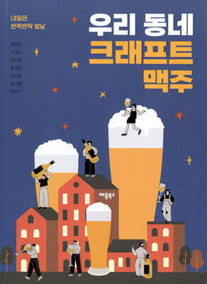 우리 동네 크래프트 맥주