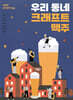 우리 동네 크래프트 맥주