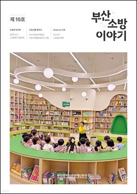 부산소방 이야기: 제15호