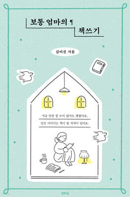 보통 엄마의 책쓰기