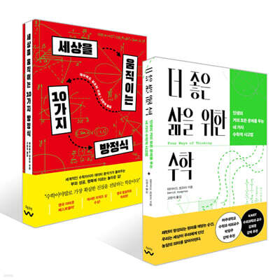 세상을 움직이는 10가지 방정식 + 더 좋은 삶을 위한 수학 세트