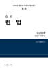 2026 진리 헌법 최신판례