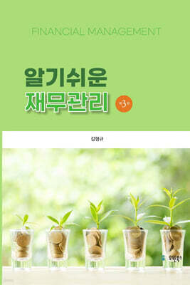 알기쉬운 재무관리