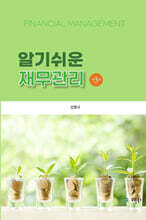 알기쉬운 재무관리