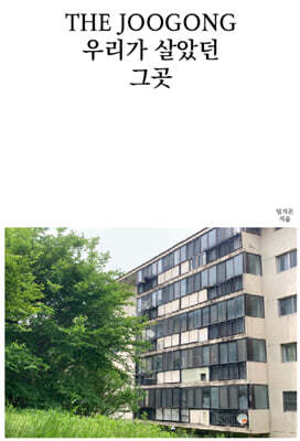 더 주공, 우리가 살았던 그곳