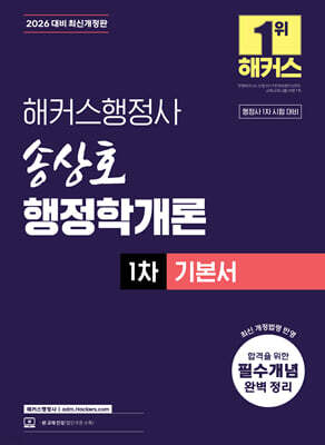 2026 해커스행정사 송상호 행정학개론 1차 기본서