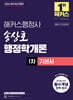 2026 해커스행정사 송상호 행정학개론 1차 기본서