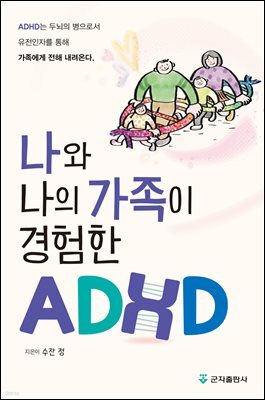 나와 나의 가족이 경험한 ADHD(개정판)