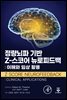 정량뇌파 기반 Z-스코어 뉴로피드백: 이해와 임상 활용