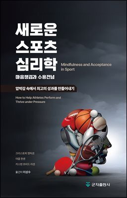 새로운 스포츠 심리학:마음챙김과 수용전념
