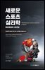 새로운 스포츠 심리학:마음챙김과 수용전념