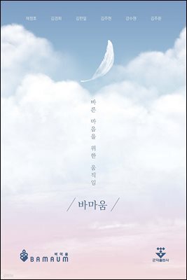 바른 마음을 위한 움직임