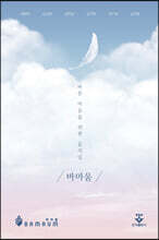 바른 마음을 위한 움직임