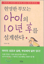 현명한 부모는 아이의 10년 후를 설계한다