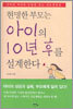 현명한 부모는 아이의 10년 후를 설계한다