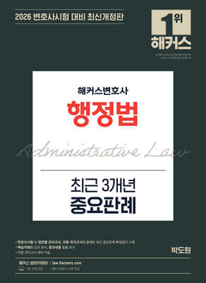 2026 해커스변호사 행정법 최근 3개년 중요판례