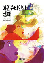 아인슈타인의 생애