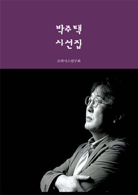 박주택 시선집