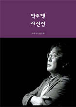 박주택 시선집