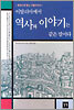 이탈리아에서 역사와 이야기는 같은 말이다