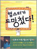 햄스터가 도망쳤다!