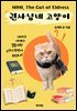 권사님네 고양이 미미