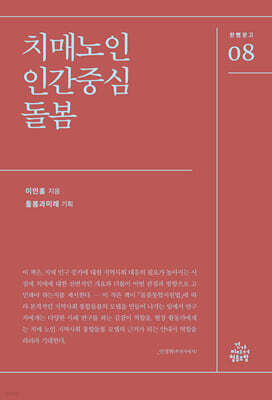 치매노인 인간중심 돌봄