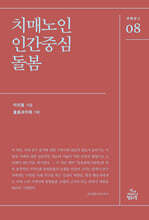 치매노인 인간중심 돌봄