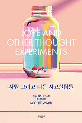 사랑 그리고 다른 사고실험들