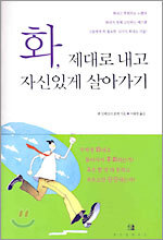화, 제대로 내고 자신있게 살아가기