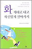 화, 제대로 내고 자신있게 살아가기