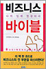비즈니스 바이블