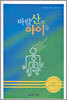 바람산의 아이들
