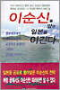 이순신을 알면 일본을 이긴다
