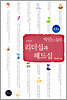 악인들의 리더십과 헤드십 : 동양편