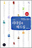 악인들의 리더십과 헤드십 : 서양편