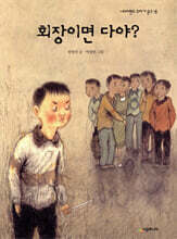 회장이면 다야?