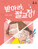 받아라, 절교장!