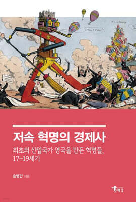 저속 혁명의 경제사