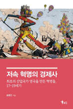 저속 혁명의 경제사