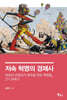 저속 혁명의 경제사