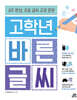 고학년 바른 글씨