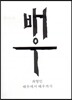 배우